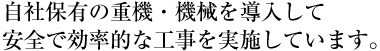 自社保有の重機・機械を導入して安全で効率的な工事を実施しています。